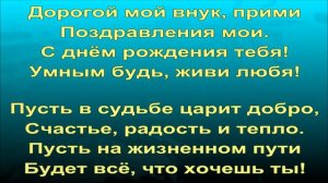 Поздравление для внука!