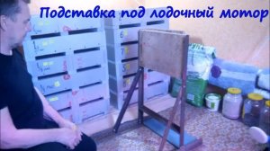 Подставка под лодочный мотор без применения сварки