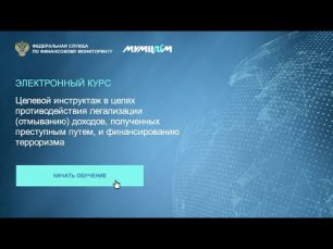 Трейлер электронного курса "Целевой инструктаж в целях ПОД/ФТ"