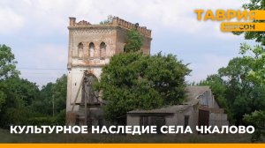 О культурном наследии села Чкалово в новом сюжете "Таврии"