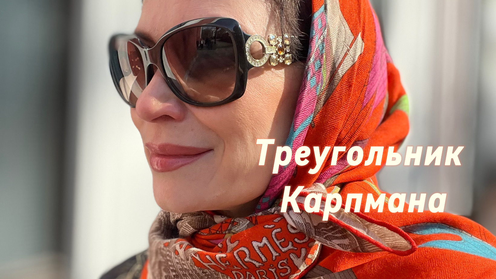 Треугольник Карпмана