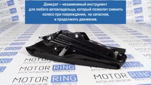 Домкрат ВАЗ штатный Р2769