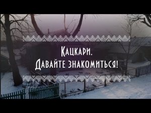 Кацкари – кто они? | Как говорят? | Во что верят? | Какие имеют традиции и обычаи?