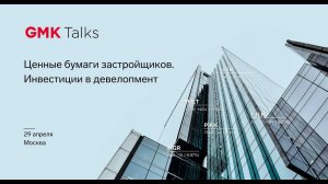 GMKTalks 29 апреля. Инвестиции в девелопмент