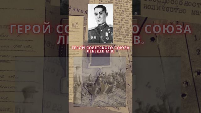 Герой Советского Союза – Лебедев Михаил Васильевич смотреть онлайн
