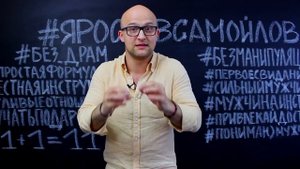 Как не надо делать комплименты мужчинам? | Ярослав Самойлов
