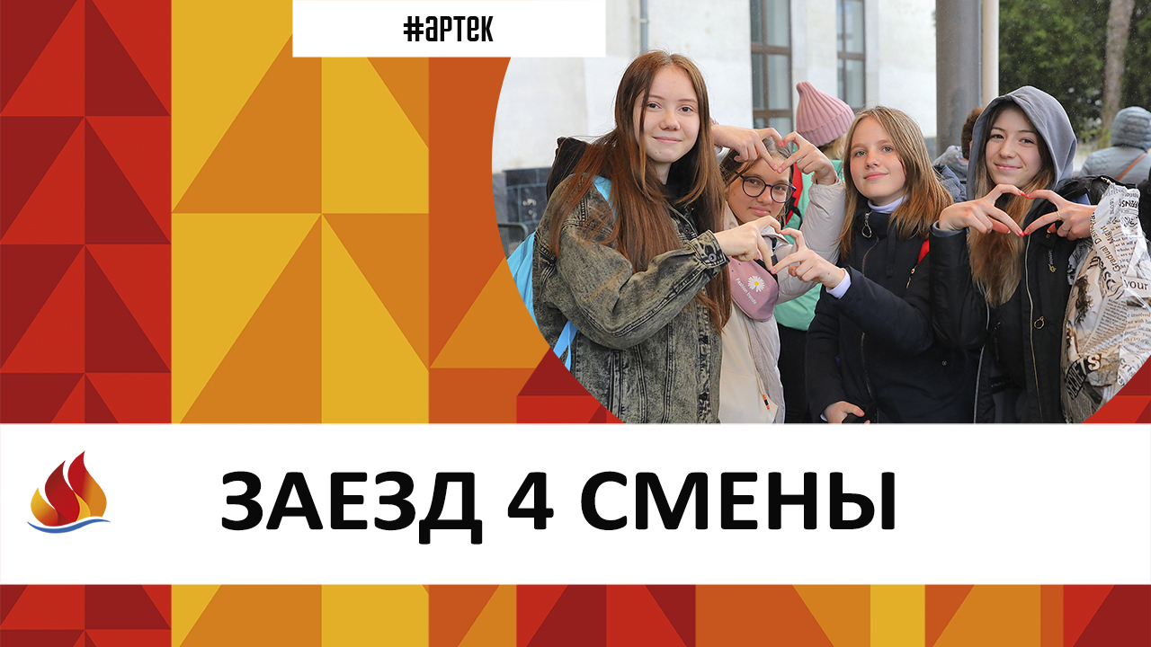 ЗАЕЗД 4 СМЕНЫ