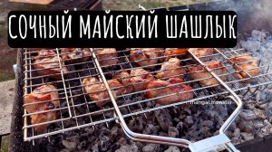Как приготовить сочный майский шашлык | Рецепт от мангала Тарковского