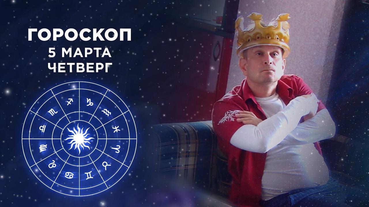 Гороскоп на 5 марта. Доброе утро. Фрагмент выпуска от 05.03.2020