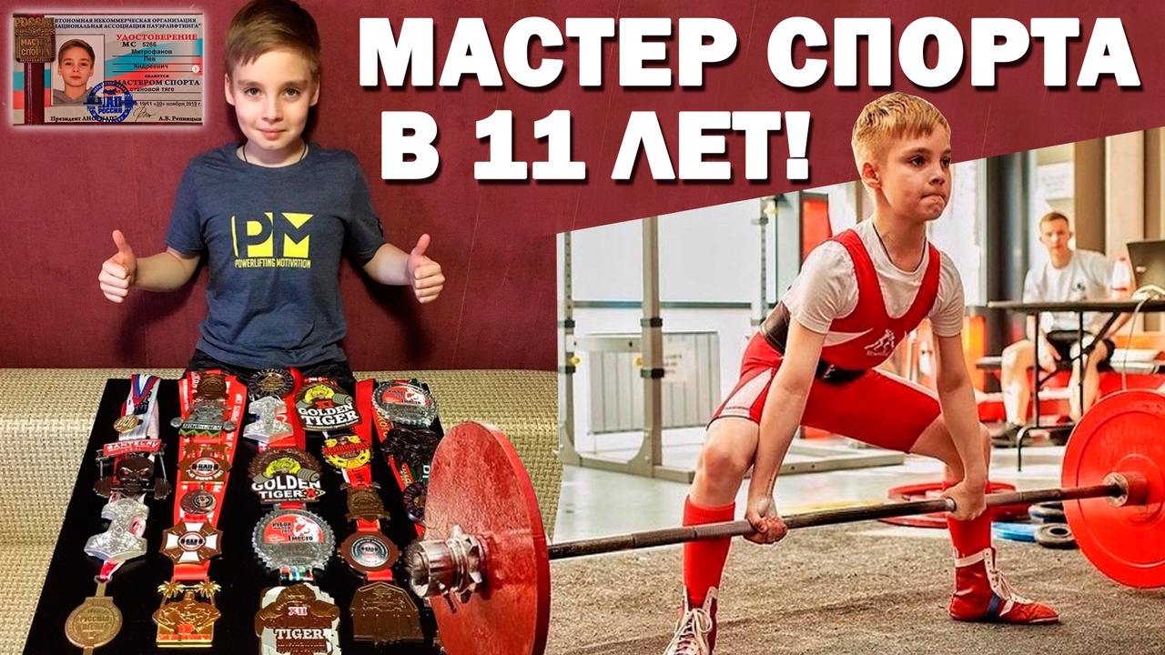 Лев Митрофанов - рекордсмен мира в становой тяге и самый юный Мастер спорта России по пауэрлифтингу