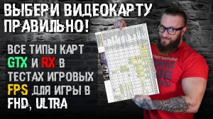 КАК ВЫБРАТЬ ВИДЕОКАРТУ?! FPS всему голова!  - FHD и ультра настройки для тебя (тесты из игр)