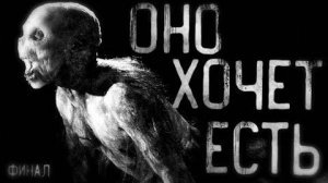 Оно хочет есть Финал. Страшные истории на ночь