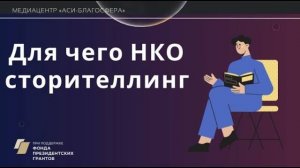 Медиаклуб «АСИ – Благосфера»: Открытая запись подкаста «Для чего НКО сторителлинг?»