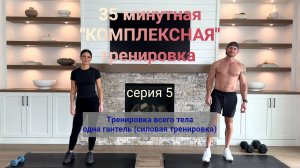 35 минутная "КОМПЛЕКСНАЯ" тренировка . Силовая тренировка всего тела | Серия 05