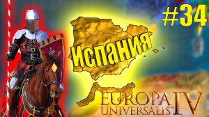 Прохождение за Испанию #34 Война с Францией, месть Europa Universalis IV