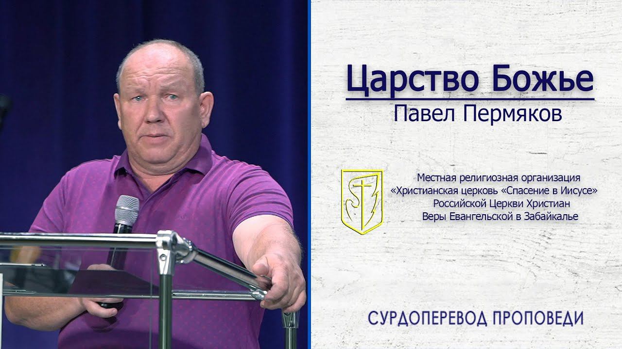 Павел Пермяков "Царство Божье" (23.08.20)