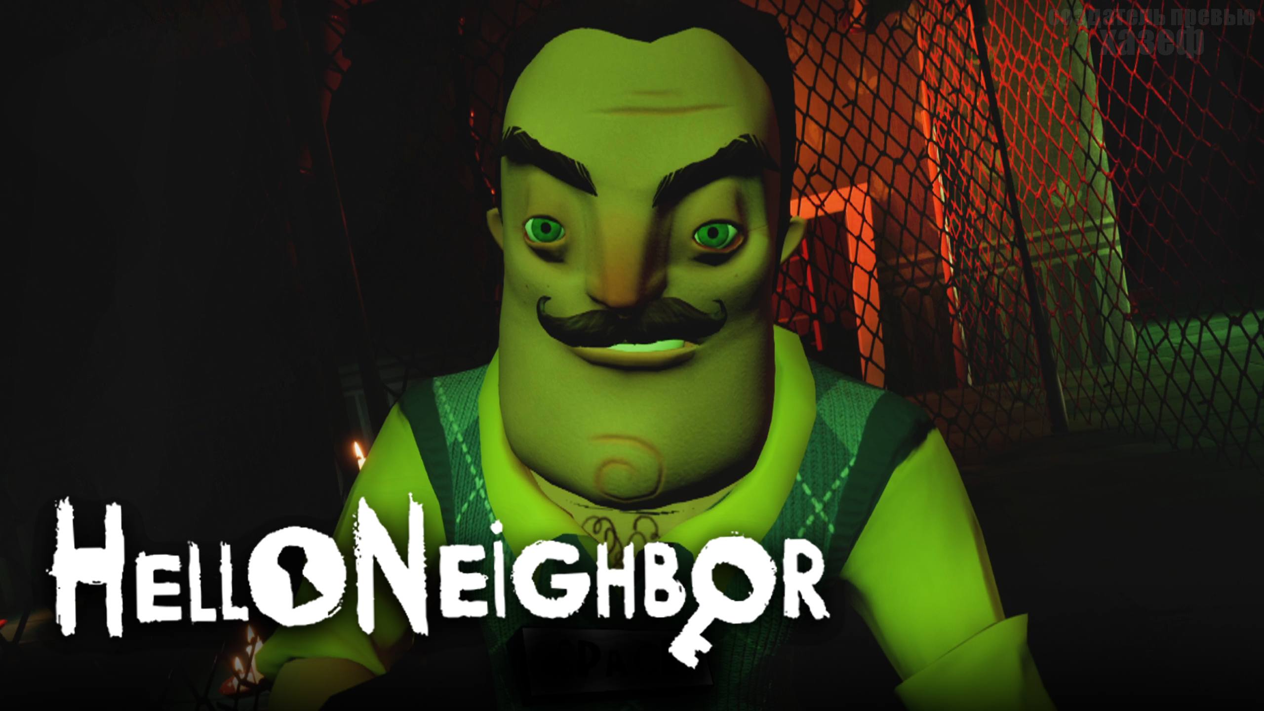 ПРОШЕЛ АКТ 3 / Hello Neighbor #6