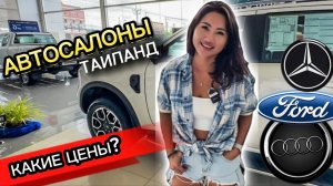 Купил девушке авто в Паттайе! Какие тут цены! Mercedes-Benz   Audi   FORD Какие авто выгодны 2024