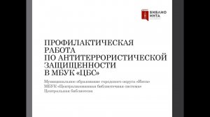 Профилактическая работа по антитеррористической защищенности в МБУК «ЦБС»