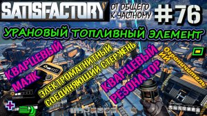 ПОДКЛЮЧЕНИЕ ДЕТАЛЕЙ ДЛЯ ЦЕХА УРАНОВЫЙ ТОПЛИВНЫЙ ЭЛЕМЕНТ. ? SATISFACTORY #76