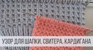 Универсальный узор для шапки, шарфика, кардигана