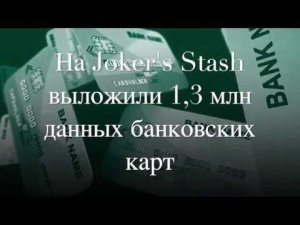 На Joker's Stash выложили 1,3 миллиона записей данных банковских карт