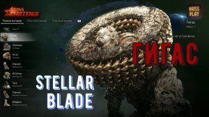 Альфабиотив Гигас! Боссы в Stellar Blade #stellarblade #massplay #letsplay #bossfight