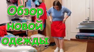 Примерка новой одежды Тани. 👗 (05.24г.) Семья Бровченко.