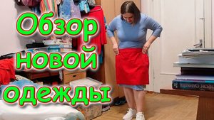 Примерка новой одежды Тани. 👗 (05.24г.) Семья Бровченко.