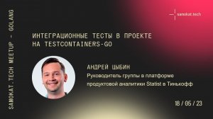 Samokat tech meetup Golang – Андрей Цыбин