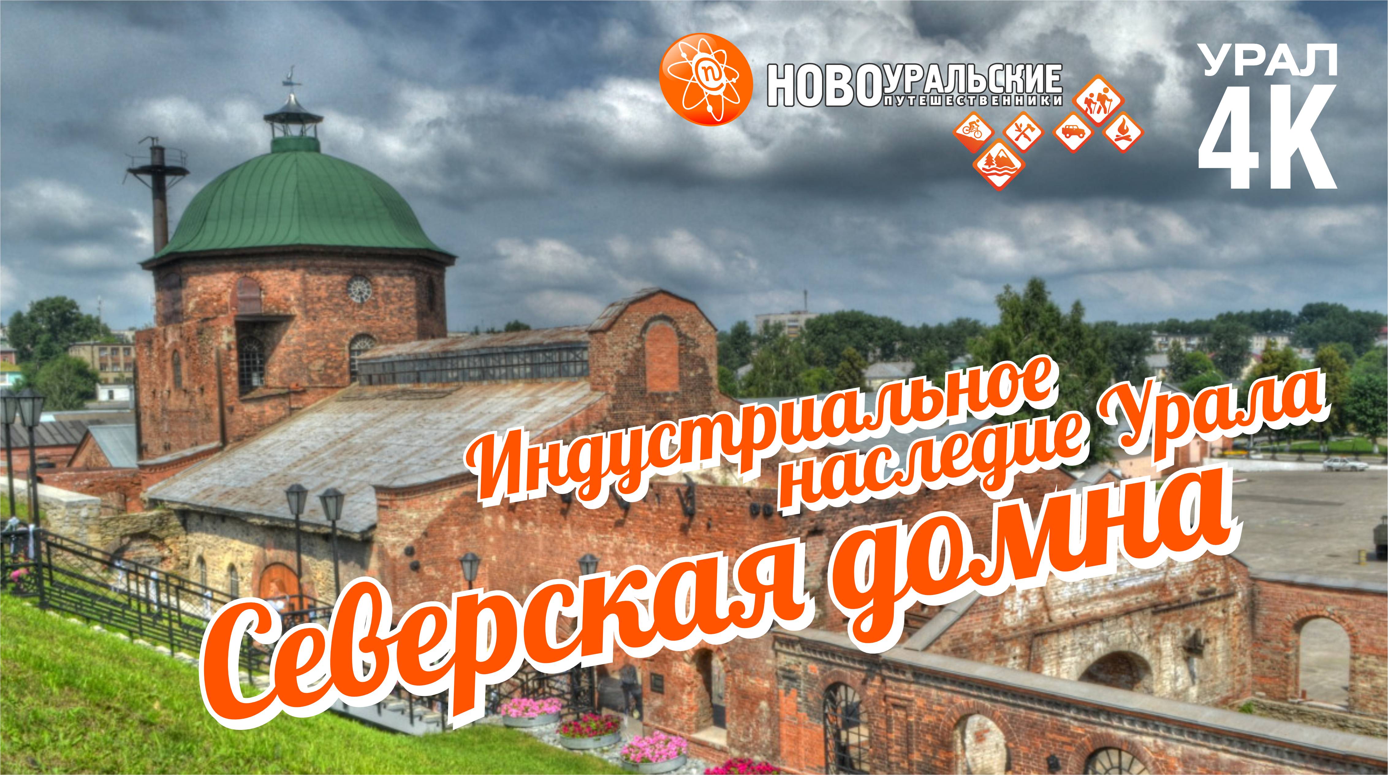 Северская домна - индустриальное наследие Урала