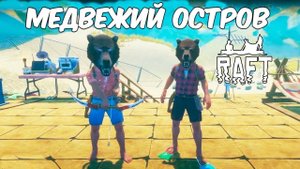 Координата — Остров Бальбоа. Raft #9. КООП.
