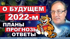 Нумерология «О Будущем 2022: Планы. Прогнозы. Ответы» Андрей Киселев