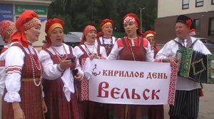 Кириллов день г.Вельск