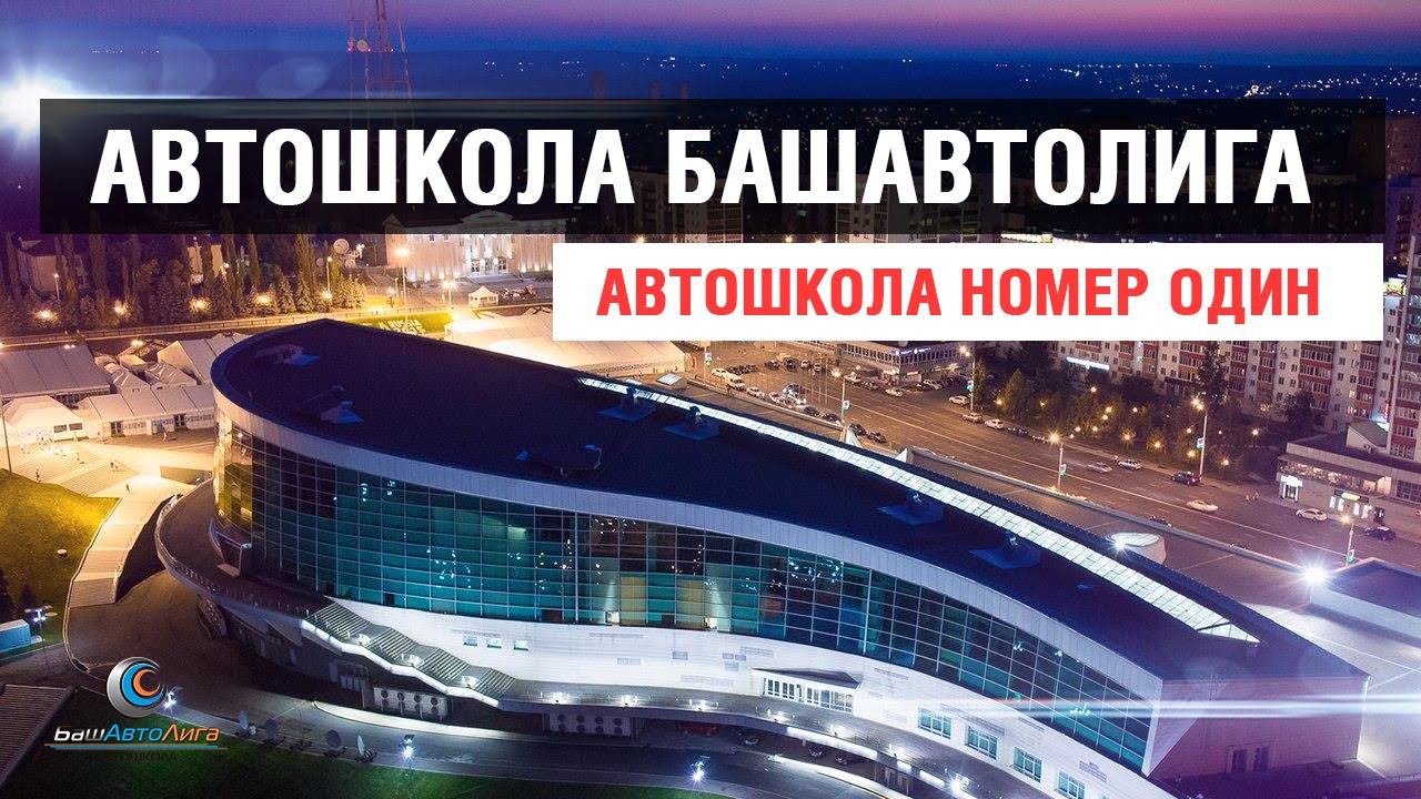 Автошкола Башавтолига Уфа смотреть онлайн