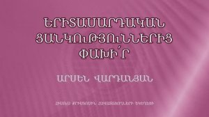 HQ1017 17-01-2023 Երիտասարդական ցանկություններից փախի՛ր / Еритасардакан цанкуцюннериц пахир - А. В