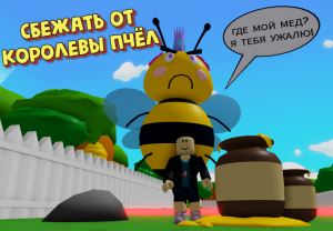 Сбеги от Злой Королевы Пчелы ? Escape the Evil Queen Bee в Роблокс