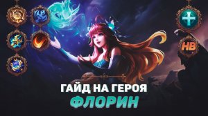 ГАЙД НА ГЕРОЯ ФЛОРИН В MOBILE LEGENDS | ЛУЧШАЯ ПОДДЕРЖКА