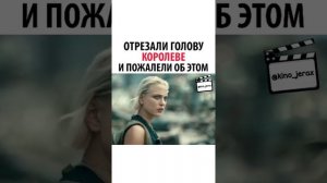 Отрезали голову королеве и пожалели  об этом