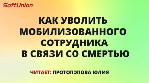 Как уволить мобилизованного сотрудника в связи со смертью