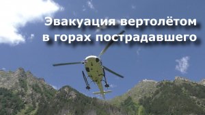 Эвакуация вертолётом в горах пострадавшего