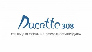 Сливки для взбивания Ducatto 308. Возможности продукта