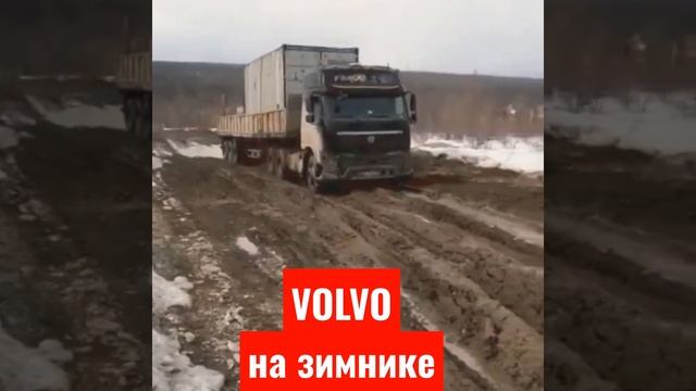 VOLVO на зимнике!!! #зимник #север #грузовик #volvo