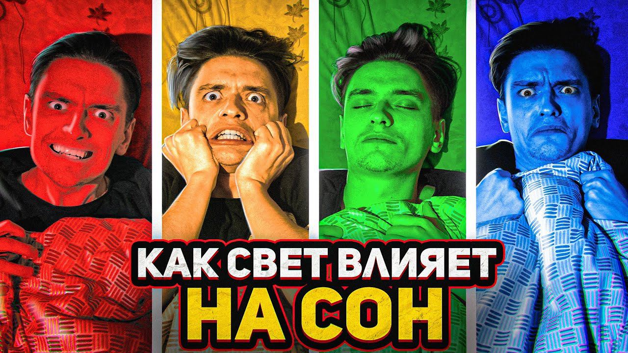 ЧТО БУДЕТ ЕСЛИ СПАТЬ ПОД РАЗНЫЕ ЦВЕТА? | Проверил на себе смотреть онлайн