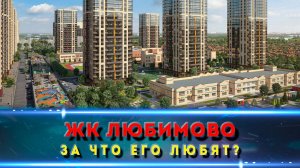 ЖК ЛЮБИМОВО КРАСНОДАР. Гуляем по комплексу и знакомимся с ценами