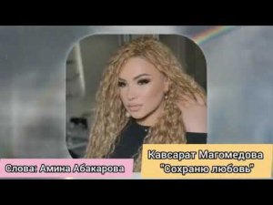 Кавсарат Магомедова-сохраню любовь