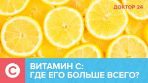 5 мифов о цитрусовых и витамине C | Доктор 24