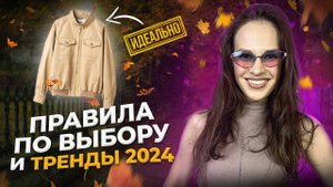 Не покупай куртку, пока не посмотришь это видео| 6 правил, чтобы не ошибиться| 10 трендов осени 2024