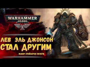 Новый Лев эль Джонсон. Разбор спойлеров "Ковчегов" и "Лев Сын Леса". История Warhammer 40000