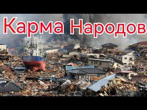 Карма народов.За все приходится держать ответ.